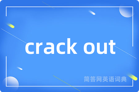 crack out是什么意思,crack out的中文翻译 crack out