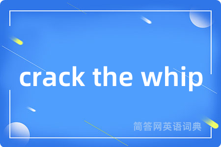 crack the whip是什么意思,crack the whip的中文翻译 crack the whip