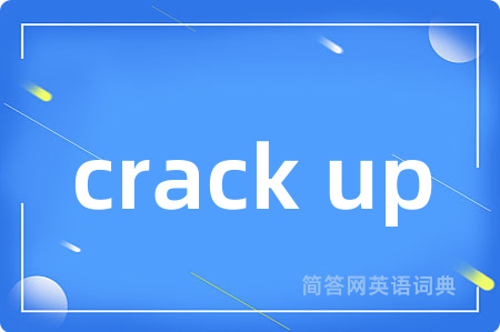 crack up是什么意思,crack up的中文翻译 crack up