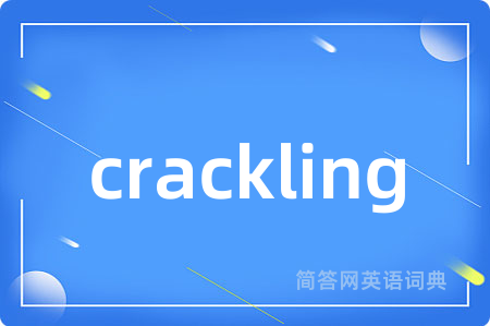 crackling是什么意思,crackling的中文翻译 crackling
