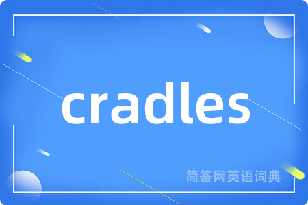cradles是什么意思,cradles的中文翻译 cradles