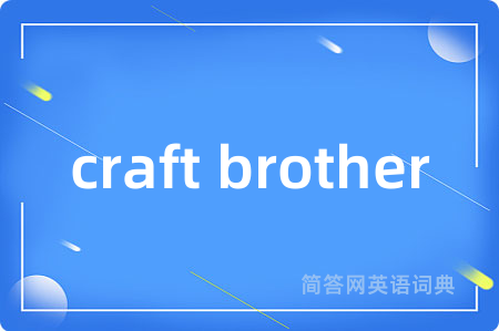 craft brother是什么意思,craft brother的中文翻译 craft brother