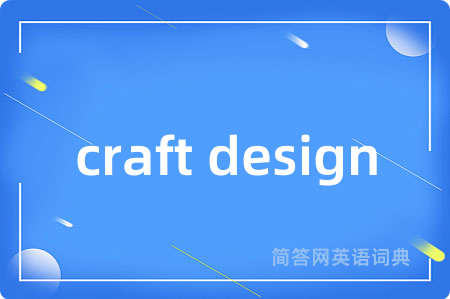 craft design是什么意思,craft design的中文翻译 craft design