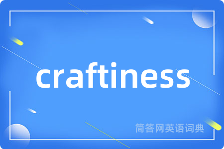 craftiness是什么意思,craftiness的中文翻译 craftiness