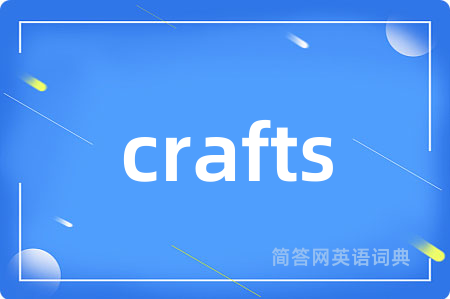 crafts是什么意思,crafts的中文翻译 crafts