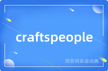 craftspeople是什么意思,craftspeople的中文翻译 craftspeople