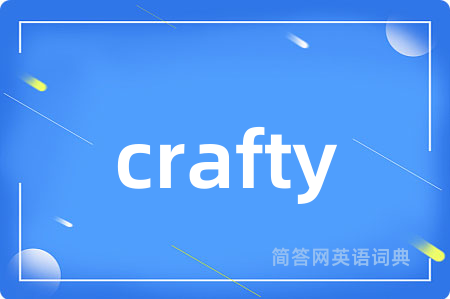 crafty是什么意思,crafty的中文翻译 crafty