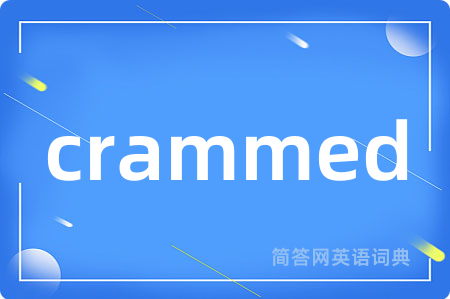 crammed是什么意思,crammed的中文翻译 crammed