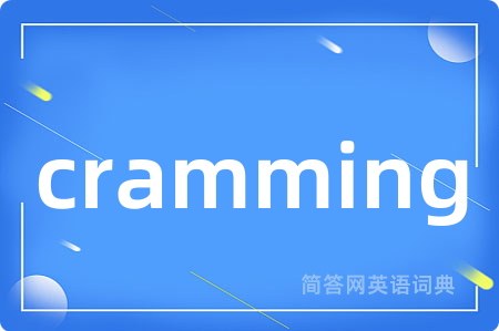 cramming是什么意思,cramming的中文翻译 cramming