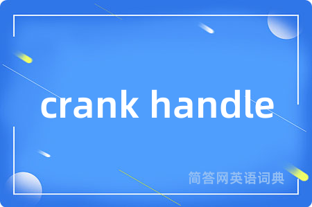 crank handle是什么意思,crank handle的中文翻译 crank handle