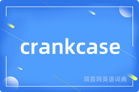 crankcase是什么意思,crankcase的中文翻译 crankcase