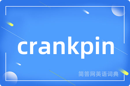 crankpin是什么意思,crankpin的中文翻译 crankpin