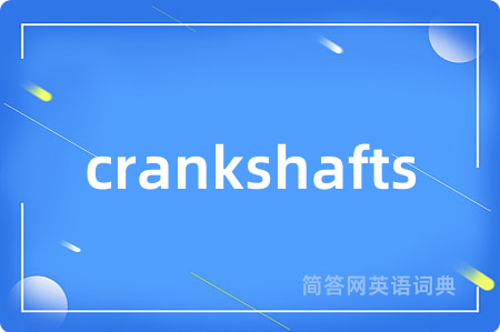 crankshafts是什么意思,crankshafts的中文翻译 crankshafts