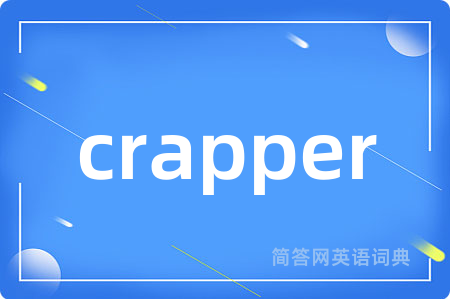 crapper是什么意思,crapper的中文翻译 crapper