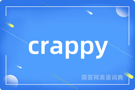 crappy是什么意思,crappy的中文翻译 crappy
