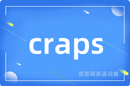 craps是什么意思,craps的中文翻译 craps