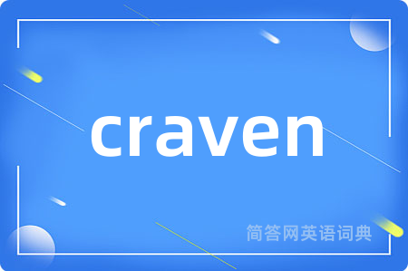 craven是什么意思,craven的中文翻译 craven