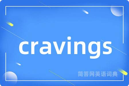 cravings是什么意思,cravings的中文翻译 cravings