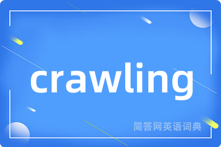 crawling是什么意思,crawling的中文翻译 crawling