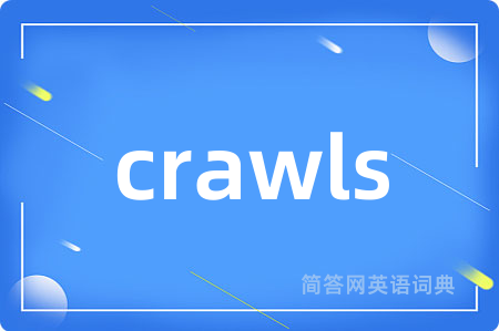 crawls是什么意思,crawls的中文翻译 crawls