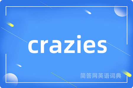crazies是什么意思,crazies的中文翻译 crazies
