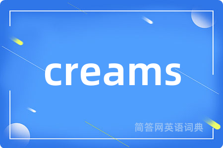 creams是什么意思,creams的中文翻译 creams