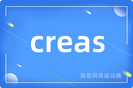 creas是什么意思,creas的中文翻译 creas