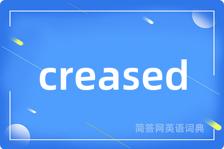 creased是什么意思,creased的中文翻译 creased