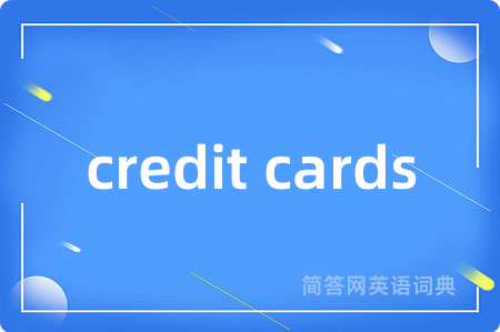 credit cards是什么意思,credit cards的中文翻译 credit cards