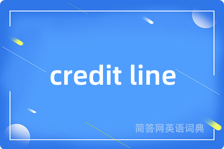 credit line是什么意思,credit line的中文翻译 credit line