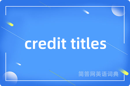 credit titles是什么意思,credit titles的中文翻译 credit titles