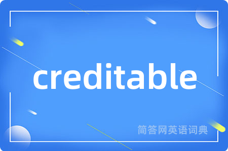creditable是什么意思,creditable的中文翻译 creditable