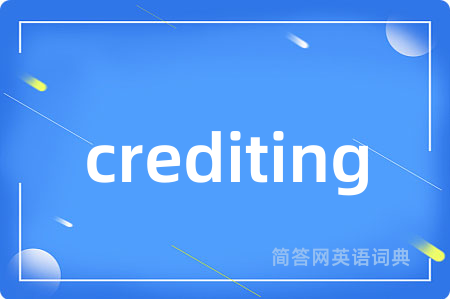 crediting是什么意思,crediting的中文翻译 crediting