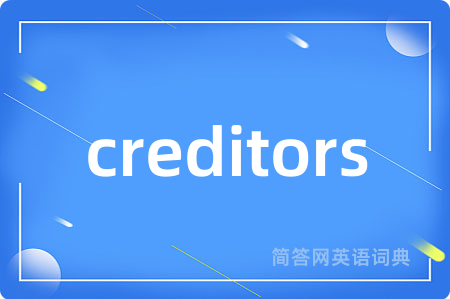 creditors是什么意思,creditors的中文翻译 creditors