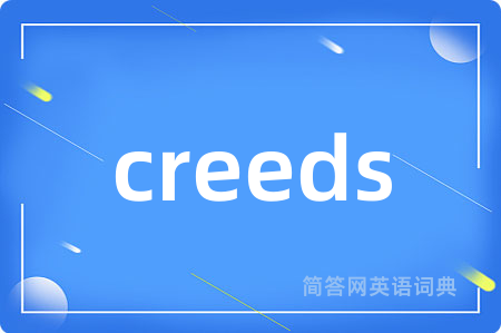 creeds是什么意思,creeds的中文翻译 creeds
