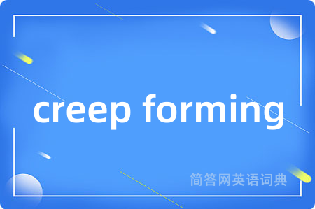 creep forming是什么意思,creep forming的中文翻译 creep forming