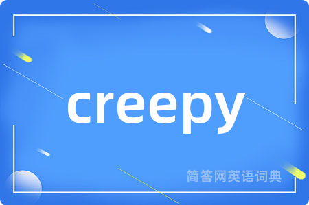 creepy是什么意思,creepy的中文翻译 creepy