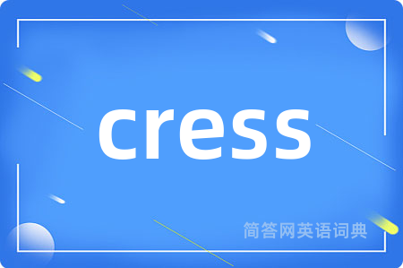 cress是什么意思,cress的中文翻译 cress