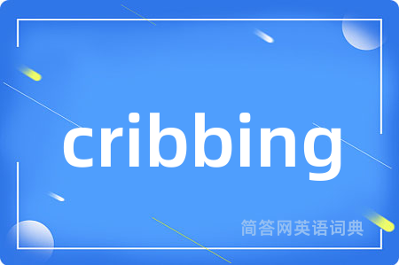 cribbing是什么意思,cribbing的中文翻译 cribbing