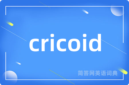 cricoid是什么意思,cricoid的中文翻译 cricoid