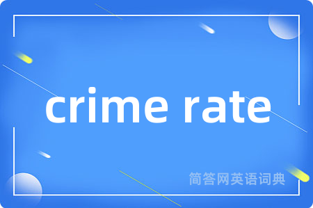 crime rate是什么意思,crime rate的中文翻译 crime rate