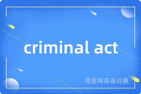 criminal act是什么意思,criminal act的中文翻译 criminal act