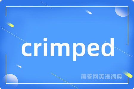 crimped是什么意思,crimped的中文翻译 crimped