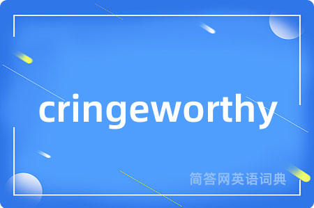 cringeworthy是什么意思,cringeworthy的中文翻译 cringeworthy