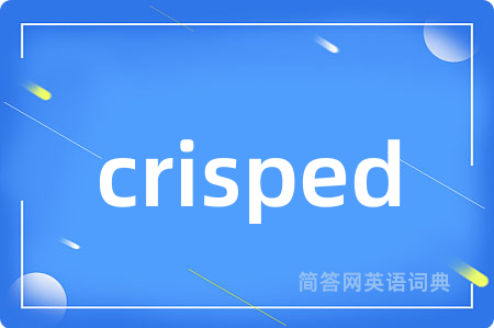crisped是什么意思,crisped的中文翻译 crisped