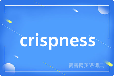 crispness是什么意思,crispness的中文翻译 crispness