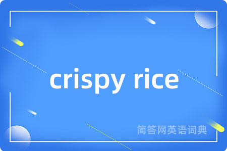 crispy rice是什么意思,crispy rice的中文翻译 crispy rice