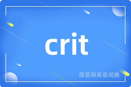 crit是什么意思,crit的中文翻译 crit