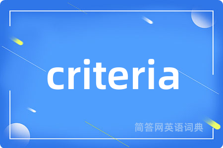 criteria是什么意思,criteria的中文翻译 criteria