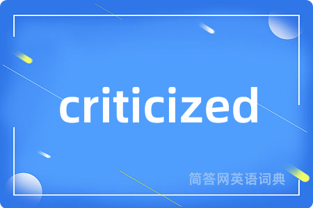 criticized是什么意思,criticized的中文翻译 criticized
